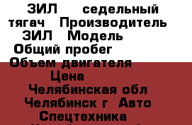 ЗИЛ 130 седельный тягач › Производитель ­ ЗИЛ › Модель ­ 130 › Общий пробег ­ 200 000 › Объем двигателя ­ 6 000 › Цена ­ 70 000 - Челябинская обл., Челябинск г. Авто » Спецтехника   . Челябинская обл.